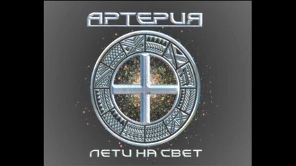 Артерия - Дорога Без Тебя