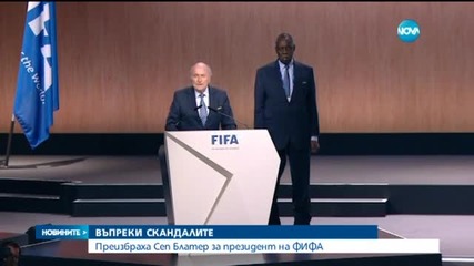 Избраха Блатер за президент на ФИФА за пети път