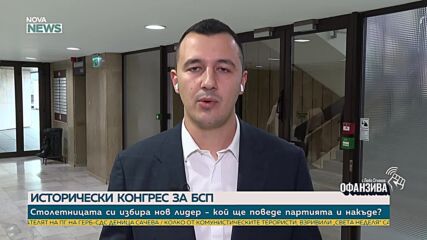 Исторически конгрес за БСП – столетницата избира нов председател
