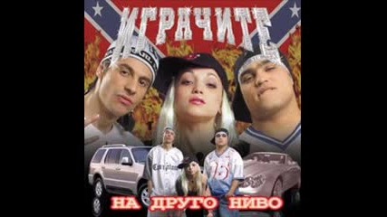 Играчите - Кучката си остава кучка.wmv