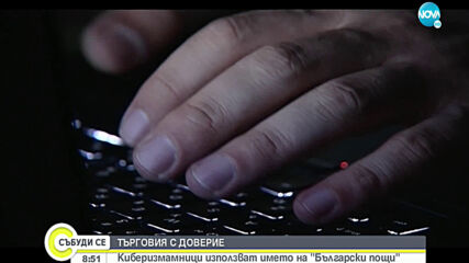 ТЪРГОВИЯ С ДОВЕРИЕ: Киберизмамници използват името на "Български пощи"