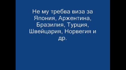 България - Македонски 1 