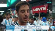 Море от фенове в Ню Йорк: Аржентина и Испания в битка за Световната купа