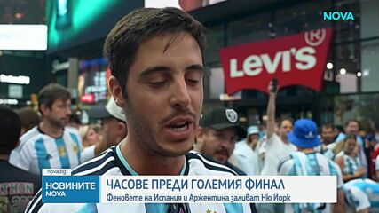 Море от фенове в Ню Йорк: Аржентина и Испания в битка за Световната купа