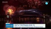 Посрещането на 2026 година по света