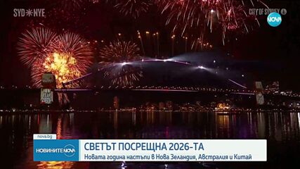 Посрещането на 2026 година по света
