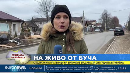 На живо от Буча: Специалните пратеници на Euronews Bulgaria за ситуацията в Украйна (12 ч.)