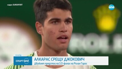 Карлос Алкарас срещу Новак Джокович на Ролан Гарос
