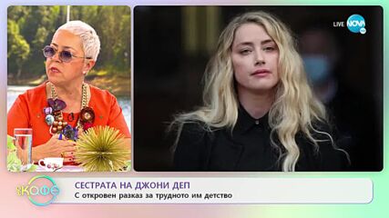 Сестрата на Джони Деп с откровен разговор за трудното им детство - „На кафе” (14.04.2022)