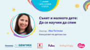 Сънят и малкото дете: Да се научим да спим. Говори Ива Петкова
