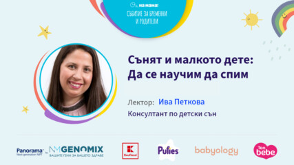 Сънят и малкото дете: Да се научим да спим. Говори Ива Петкова