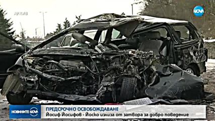 Пускат предсрочно от затвора Йосиф Йосифов-Йоско