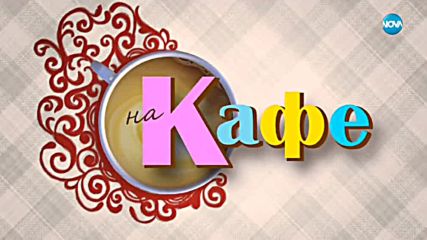 Певицата Сантра разказва за новото си амплоа на бизнес дама - На кафе (02.07.2018)