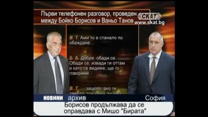 Борисов продължава да се оправдава с Мишо Бирата 