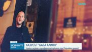 Строежът в "Баба Алино" е незаконен и са използвани нестински документи, според "Продължаваме Промяната"