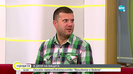 Онлайн предизвикателство "Връзката е важна" в Деня на бащата