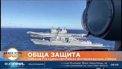 Обща защита: Германия е за единна европейска противовъзд отбрана
