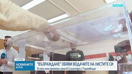 „Възраждане” обяви водачите на листите си