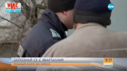 ЗАПОЗНАЙ СЕ С КВАРТАЛНИЯ: Полицията близо до хората