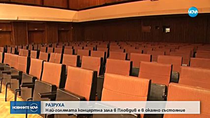 РАЗРУХА: Най-голямата концертна зала в Пловдив е в окаяно състояние