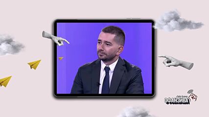 Йорданка Фандъкова, Божидар Божанов и Николай Габровски пред Любо Огнянов в „Офанзива“