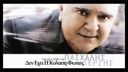 Pasxalis Terzis - Den exei i Kolasi Fwties 2010 