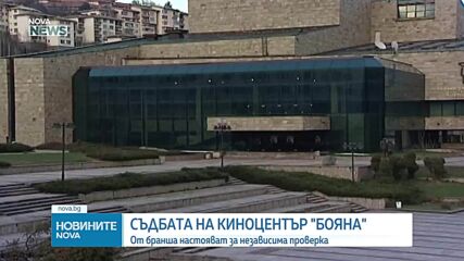 Киноцентър „Бояна” става частен: От бранша настояват за одит на договора