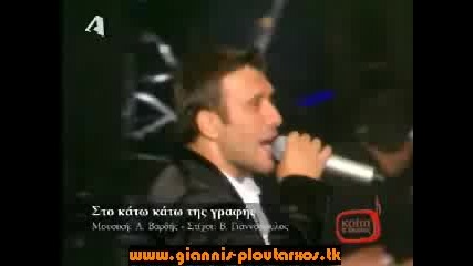 Giannis Ploutarxos - Koita Ti Ekanes