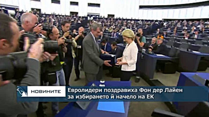 Евролидери поздравиха Урсула фон дер Лайен за избирането й начело на ЕК