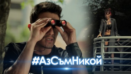 Аз съм никой - ЕПИЗОД 4, ЧАСТ 2