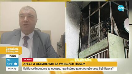 Продължава разследването за причините за пожара във Варна