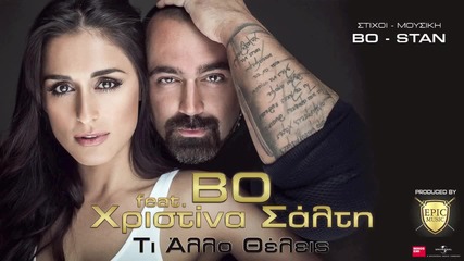 New greek 2015 » Bo Feat. Xristina Salti - Ti Allo Theleis