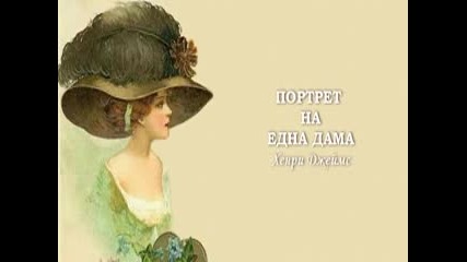 Портрет На Една Дама Хенри Джеймс ( радиотеатър по Хенри Джеймс)