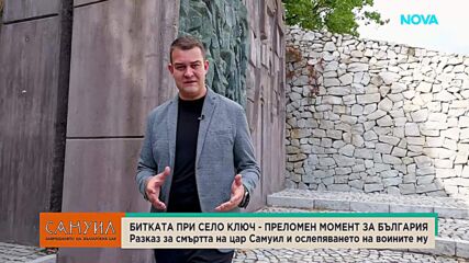 Самуиловата крепост край Ключ: Споменът за битката, белязала края на Първата българска държава