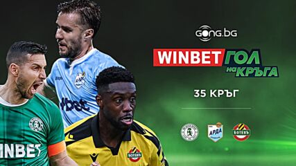 Трите предложения за WINBET Гол на кръга #35