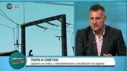 Експерт: До 2025 г. домакинствата у нас ще избират фирма, която да им доставя ток