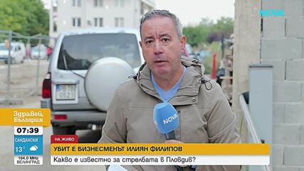 Убиха бизнесмена и собственик на „Ботев“ (Пловдив) Илиян Филипов