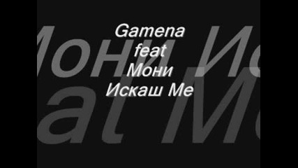 Gamena Feat Мони - Искаш ме