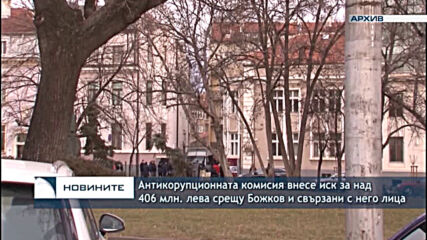 Антикорупционната комисия внесе иск за над 406 млн. лева срещу Божков и свързани с него лица