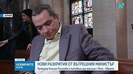 Вътрешният министър: Емилия Русинова е пътувала в чужбина с Петьо Петров-Еврото