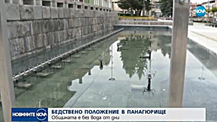 Бедствено положение в Панагюрище, нямат вода