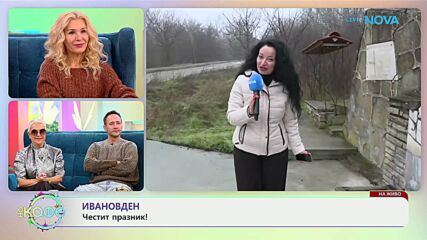 Ивановден, честит празник! - „На кафе“ (07.01.2026)