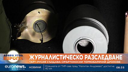 Журналистическо разследване на Асошиейтед прес: Русия създава смъртоносни термобарични дронове