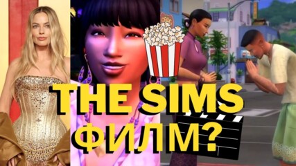 Ще излиза филм, вдъхновен от The Sims?! 🎬