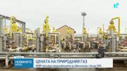 КЕВР обсъжда цената на природния газ за ноември