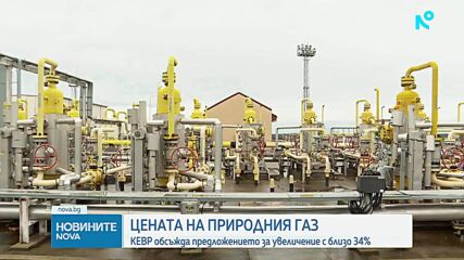 КЕВР обсъжда цената на природния газ за ноември