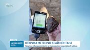 Намериха метеорит край Монтана