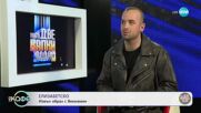 „На кафе“ с Вениамин (02.05.2025)
