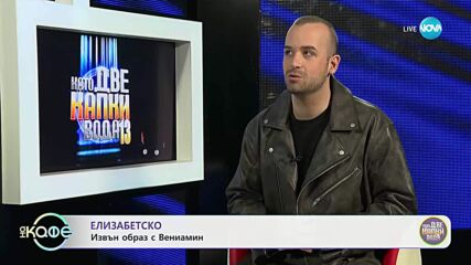 „На кафе“ с Вениамин (02.05.2025)