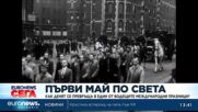 Първи май: Как датата се превръща в един от основните международни празници?